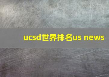 ucsd世界排名us news